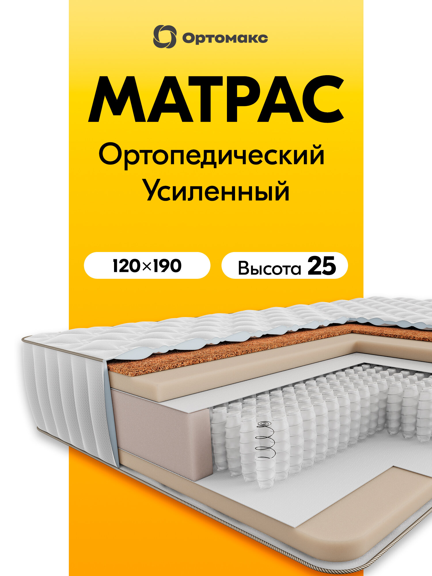Усиленный матрас 120х190х25 ортопедический жесткий Ortomax Premium Care твердый, нагрузка 150 кг, высота 25 см