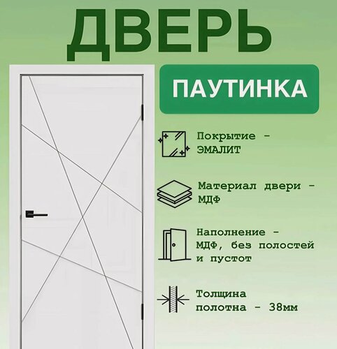 Изображение товара Дверь межкомнатная 2000x900 мм. паутинка, комплект, Эмалит белый кромка ABS