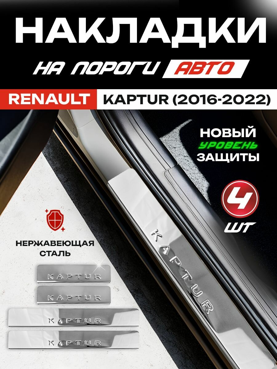 Защитные накладки на пороги Рено Каптюр / Renault Kaptur (2016-2022) с надписью Kaptur из нержавеющей стали