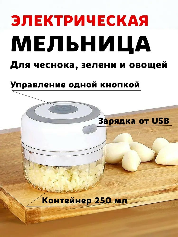 Электрическая мельница для чеснока, орехов и зелени, кухонный мини измельчитель продуктов, 250 мл, USB — фото 1