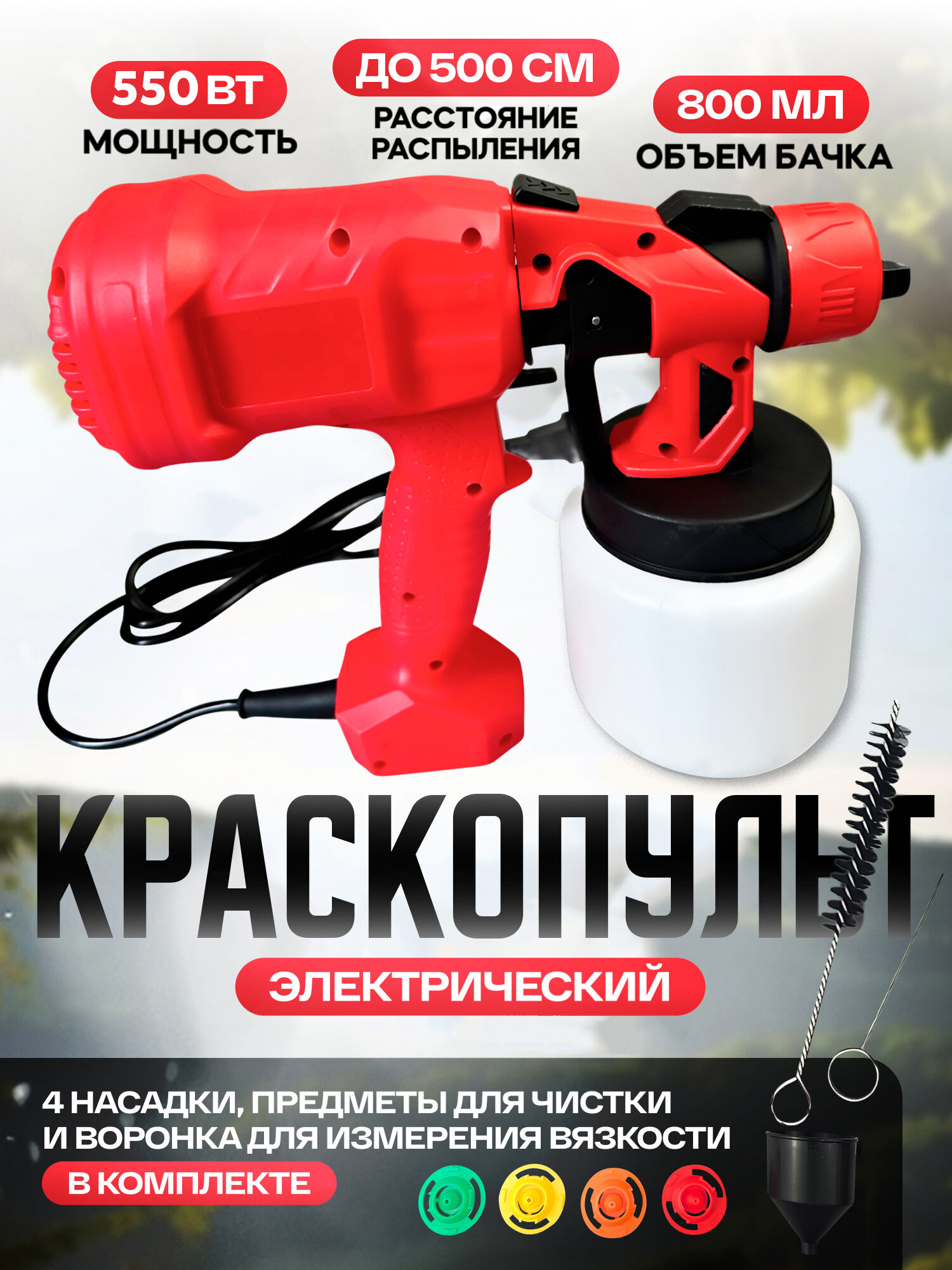 Электрический краскопульт встроенный насос регулировка диаметра сопла 800мл