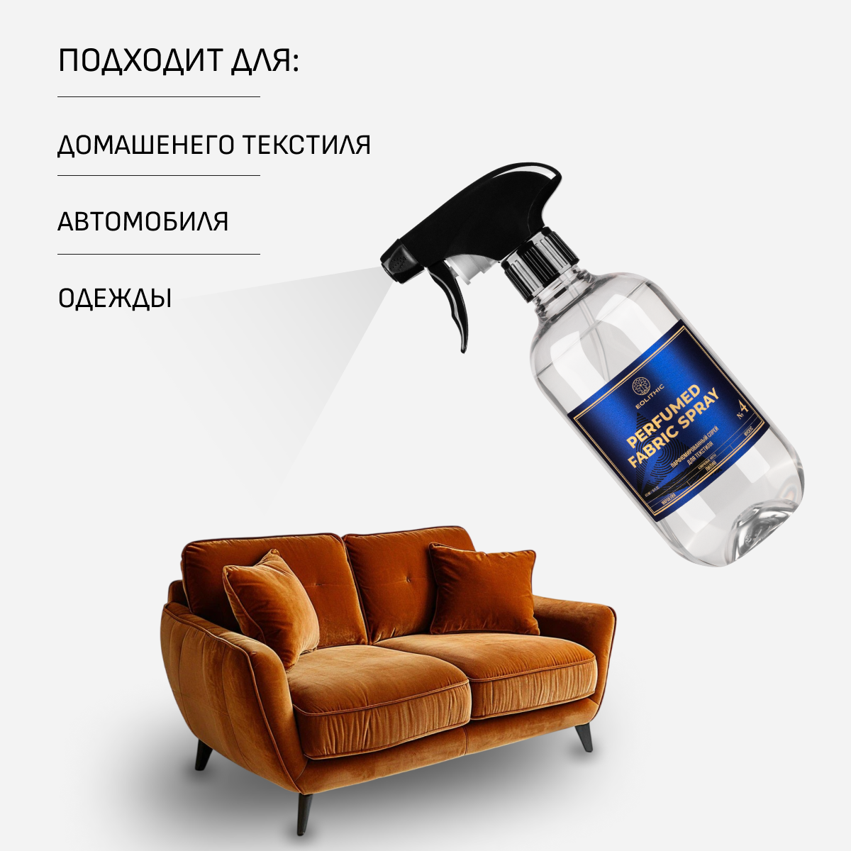 Спреевый ароматизатор для текстиля EOLITHIC FABRIC AROMA SPRAY №4 - Маракуйя / Лилия / Мускус 475 мл — фото 1