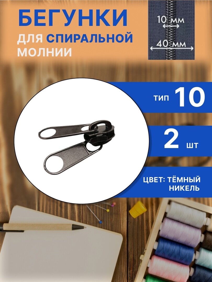 Двухсторонний бегунок для палатки тип 10, спальных мешков, гибких окон, 2 штуки