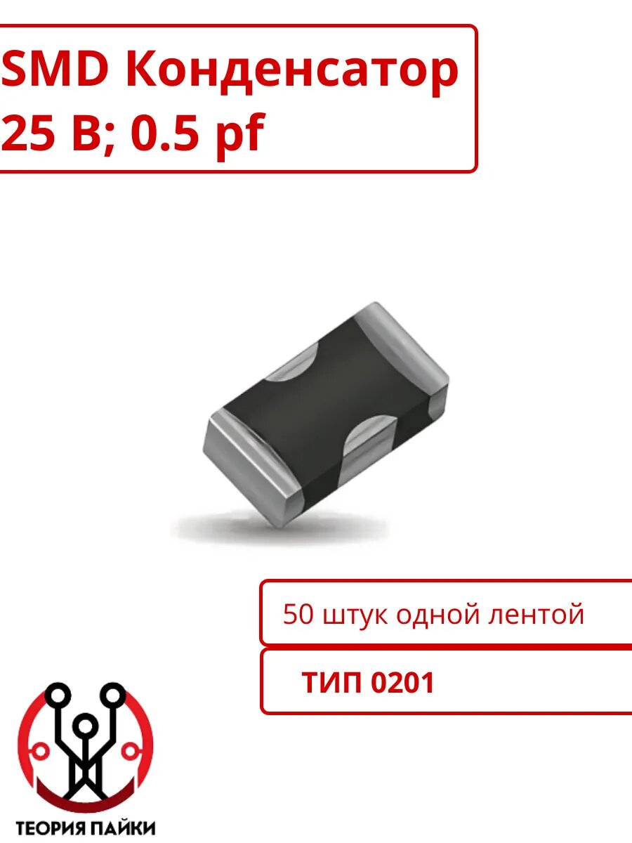 Конденсаторы Теория Пайки, керамические, SMD, 0,5 пФ, 25 В, 50шт