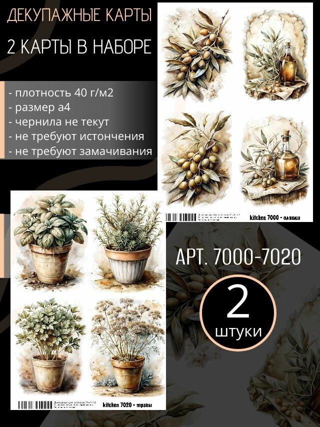 Арт. 7000-7020 Декупажная карта Кухня оливки и травы (Набор из 2 карт)