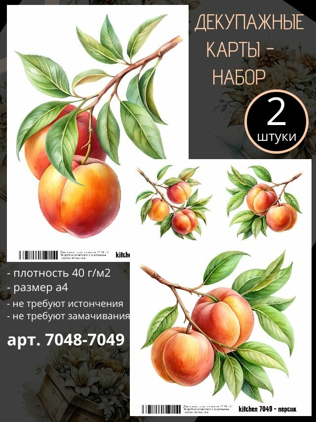 Арт. 7048-7049 Декупажная карта Персики - Кухня (Набор из 2 карт)