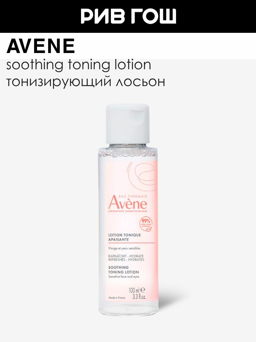 AVENE Лосьон для лица тонизирующий успокаивающий 100 мл