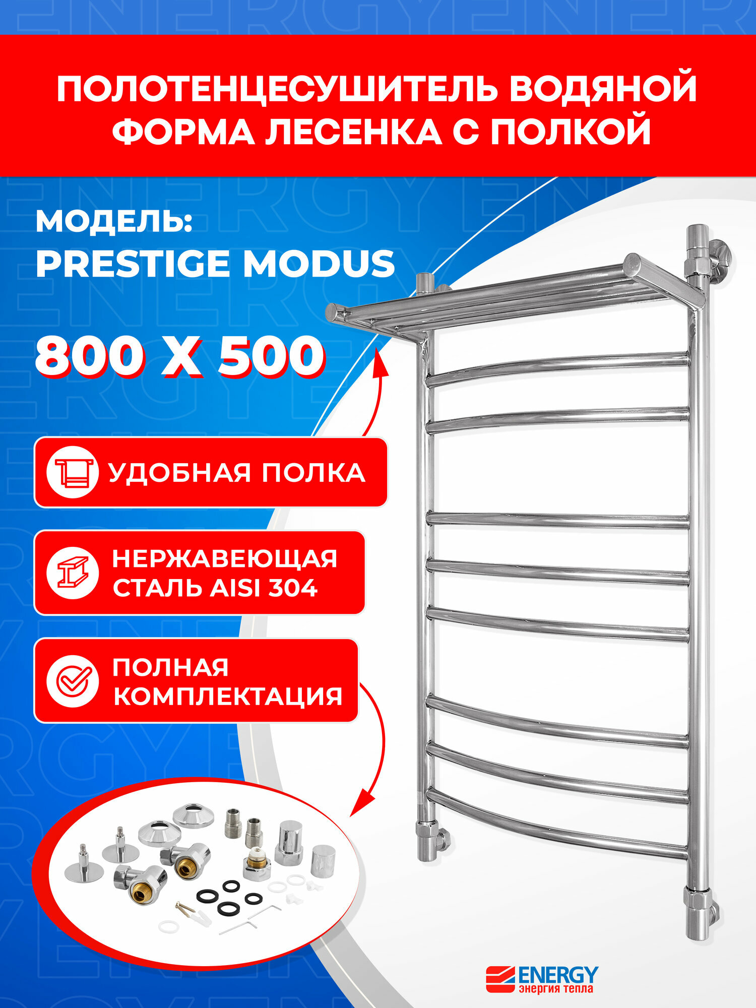 Полотенцесушитель водяной Energy Prestige Modus 800x500 полированная сталь AISI304 лесенка с полкой подключение 3/4