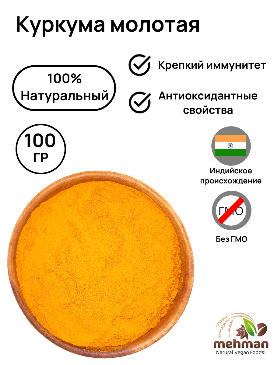 КУРКУМА молотая натуральная индийская специя Mehman / 100г