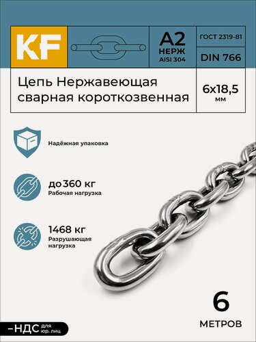 Изображение товара Цепь Нержавеющая 6х18,5 мм DIN 766 А2 сварная короткозвенная 6 метров