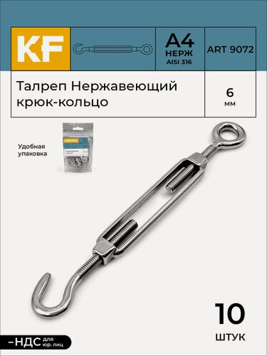 Изображение товара Талреп Нержавеющий М6 ART 9072 C А4 крюк - кольцо 10 шт.