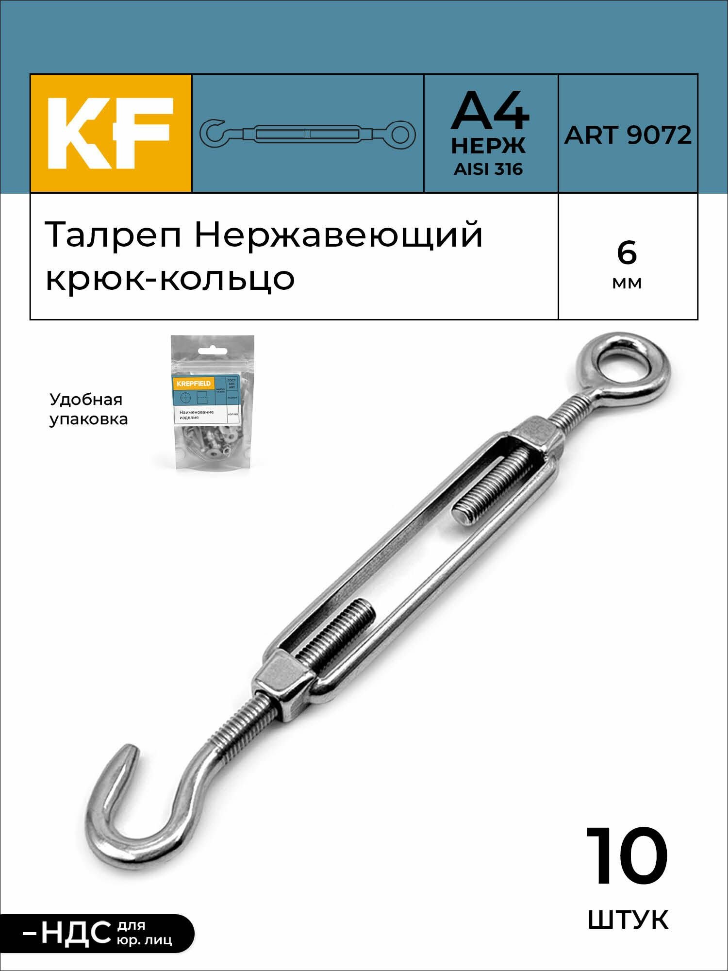 Талреп Нержавеющий М6 ART 9072 C А4 крюк - кольцо 10 шт.