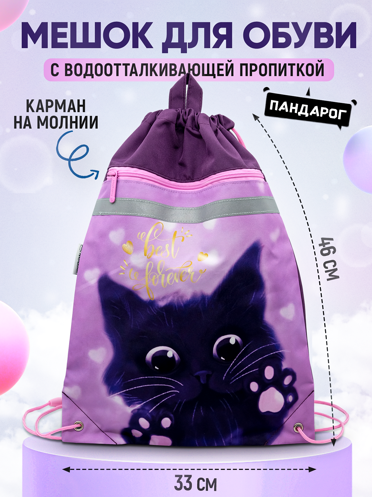 Сумка / мешок / рюкзак для сменной обуви (сменки) карман на молнии с ручкой с петлей для подвеса 46х33 см 2 отделения Сиреневый кот