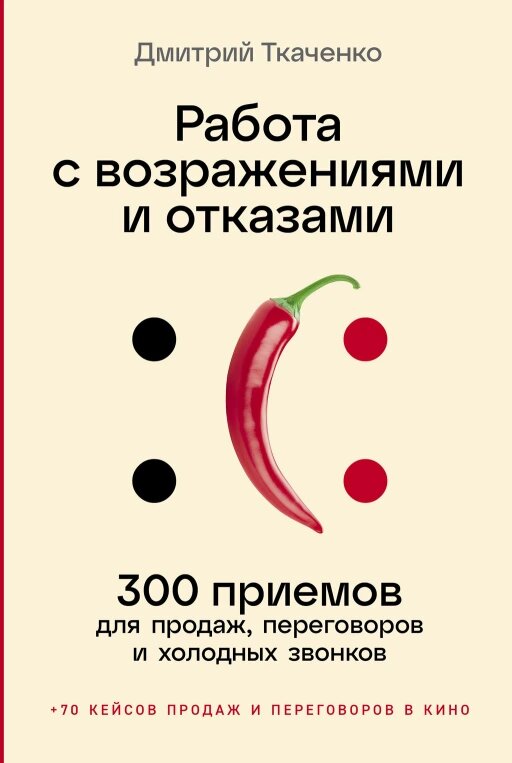 Работа с возражениями и отказами: 300 приемов для продаж, переговоров и холодных звонков (электронная книга)
