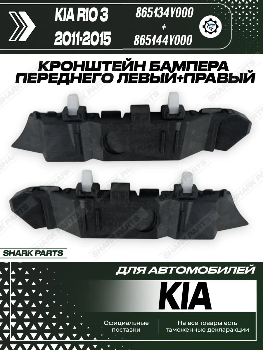 Кронштейн бампера переднего правый и левый Kia Rio 3 2шт