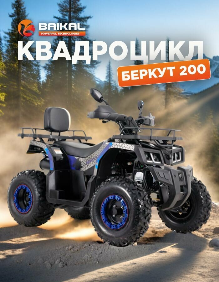 Квадроцикл Байкал бензиновый 4-тактный 200 куб. см