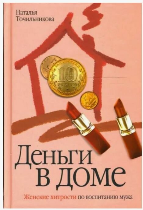 Деньги в доме. Женские хитрости по воспитанию мужа
