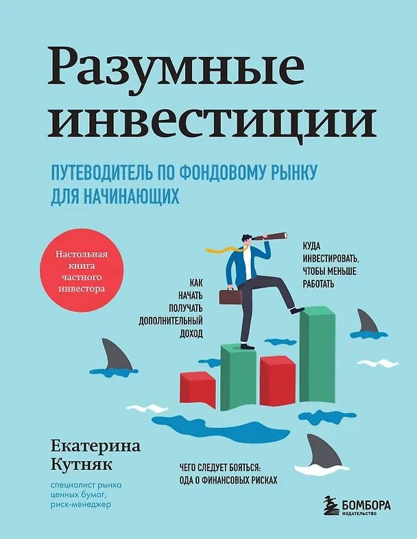 Разумные инвестиции. Путеводитель по фондовому рынку для начинающих
