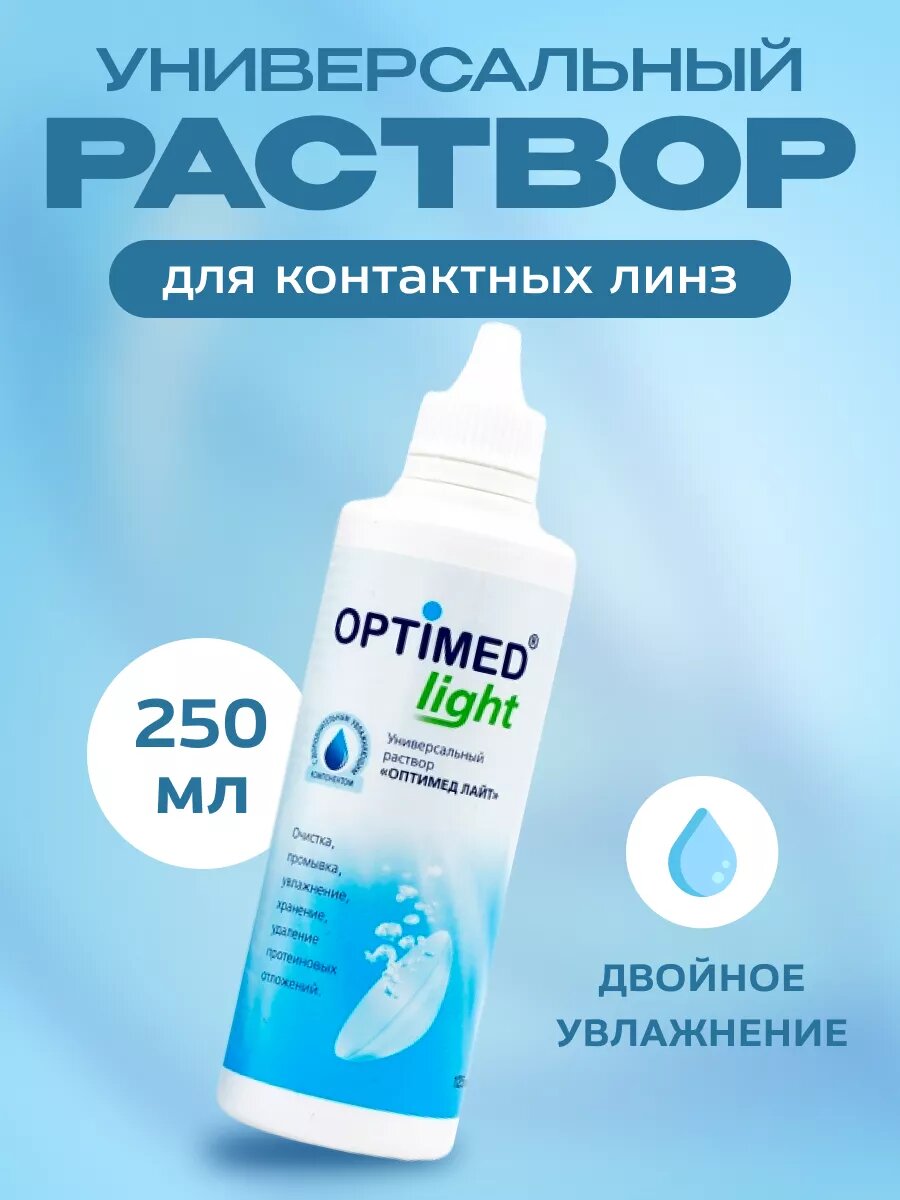 Раствор для контактных линз Optimed Light 250 мл