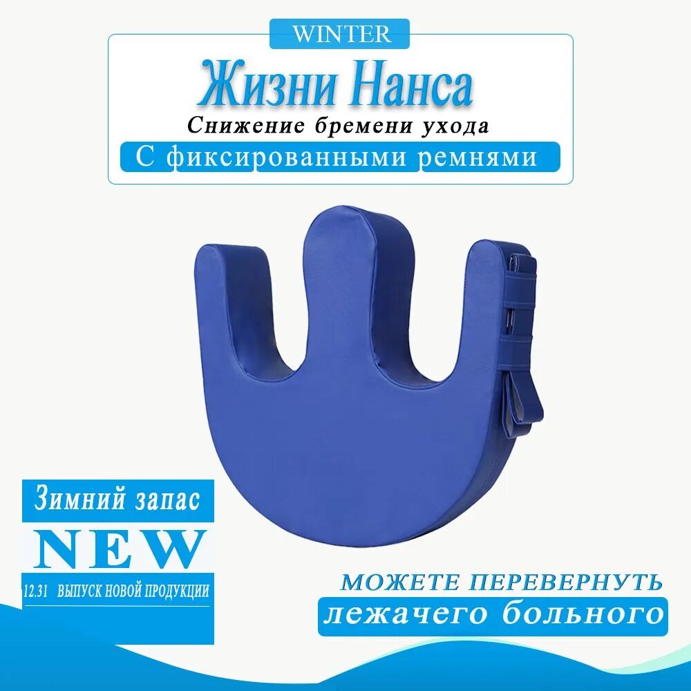 Подушка для переворачивания, поворота лежачих больных, валик под ноги