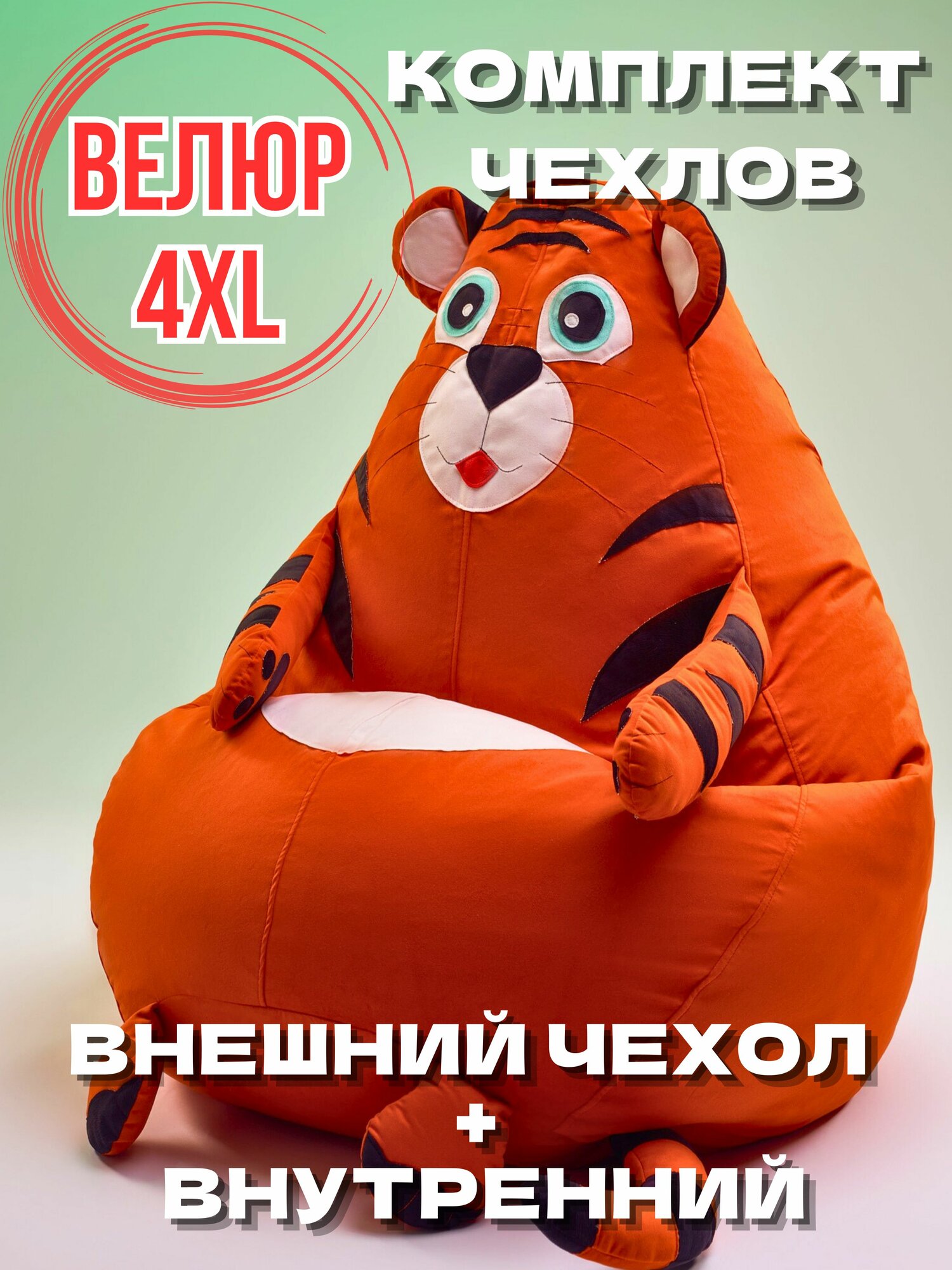 Кресло-мешок игрушка Тигр 4XL без наполнителя, Комплект чехлов из мебельного велюра / спанбонда, корзина игрушек XXXXL
