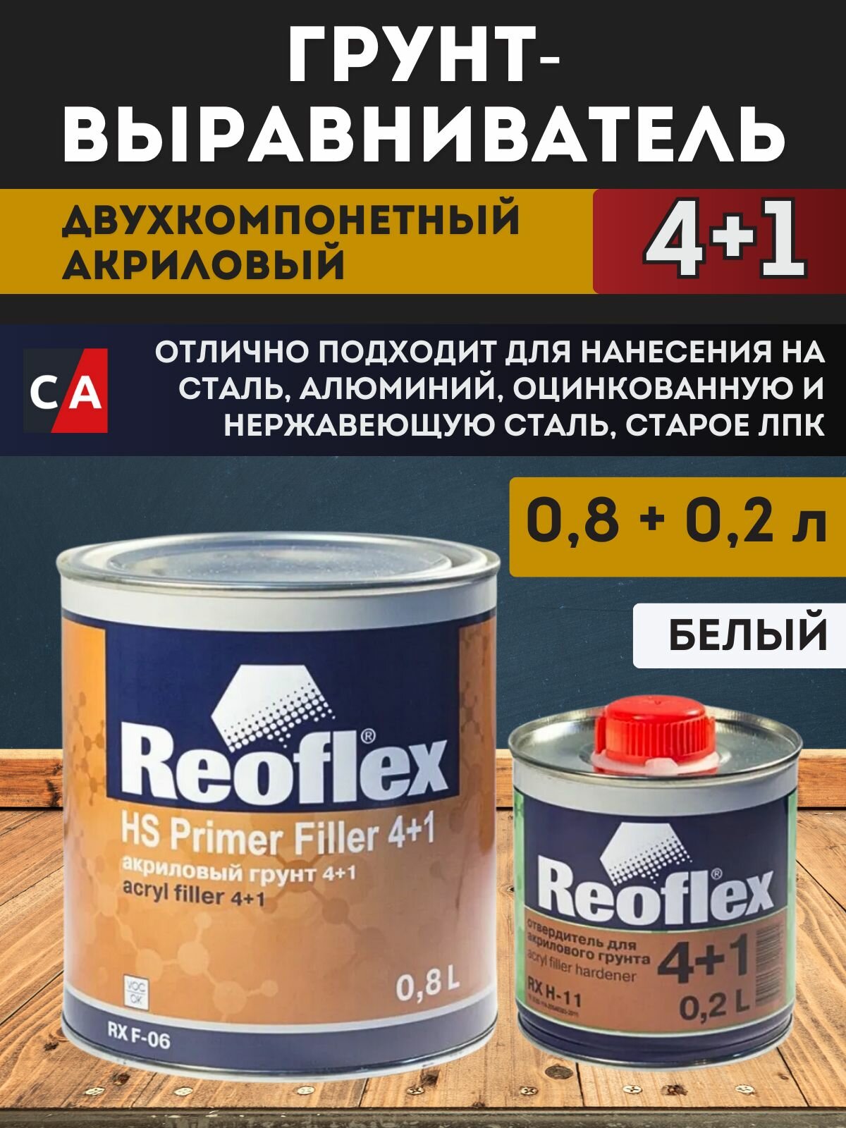 Reoflex Primer filler 4+1 2К HS акриловый грунт (0,8л) Белый