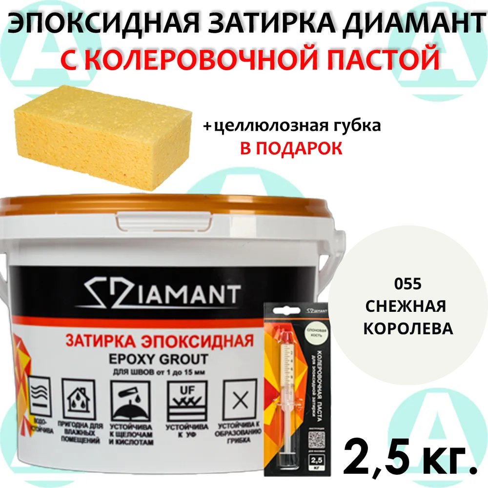 Эпоксидная затирка Диамант 055 Снежная королева 25кг + губка в подарок!