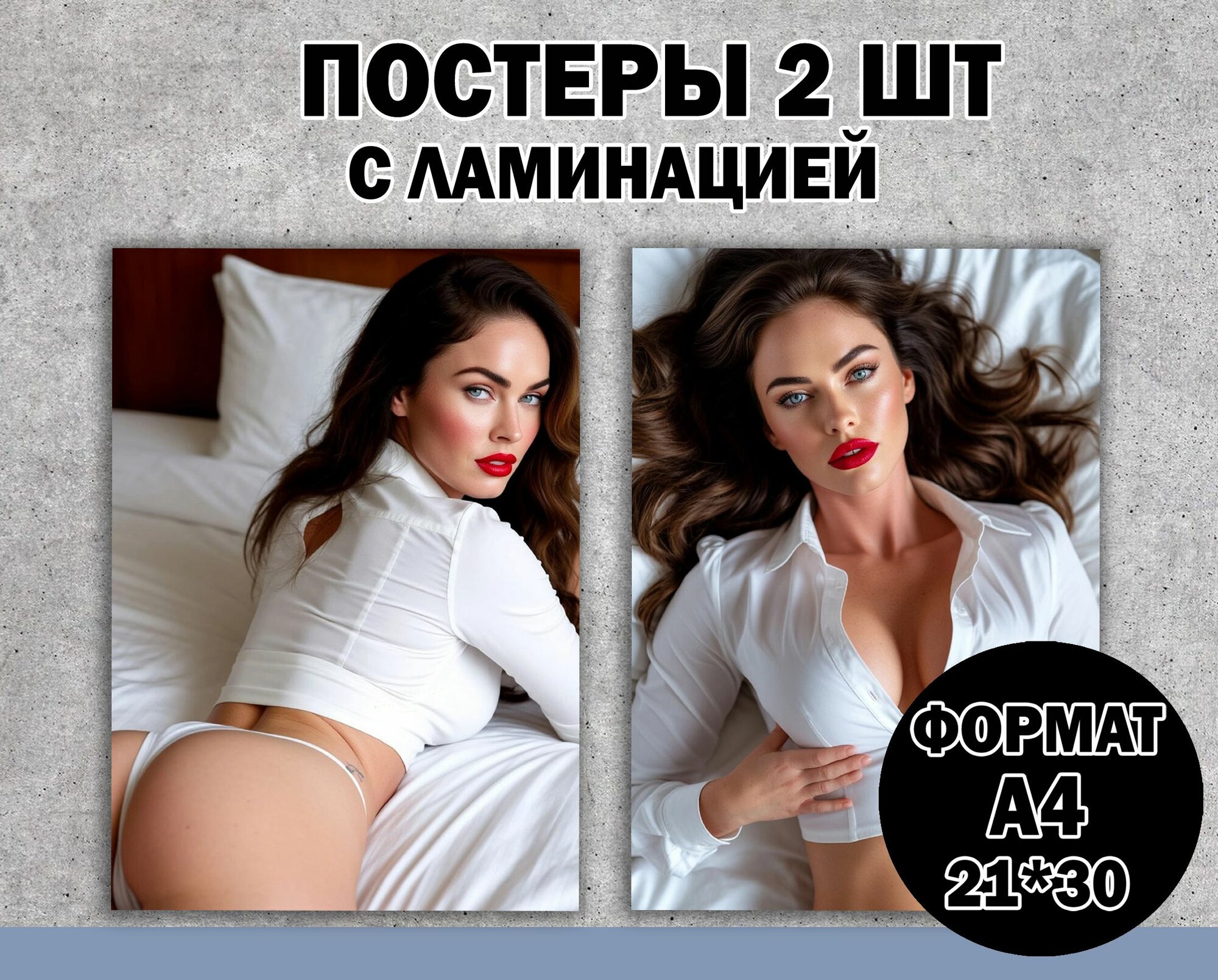 Постер"Меган Фокс" А4 ламинированный 2 шт. 18+