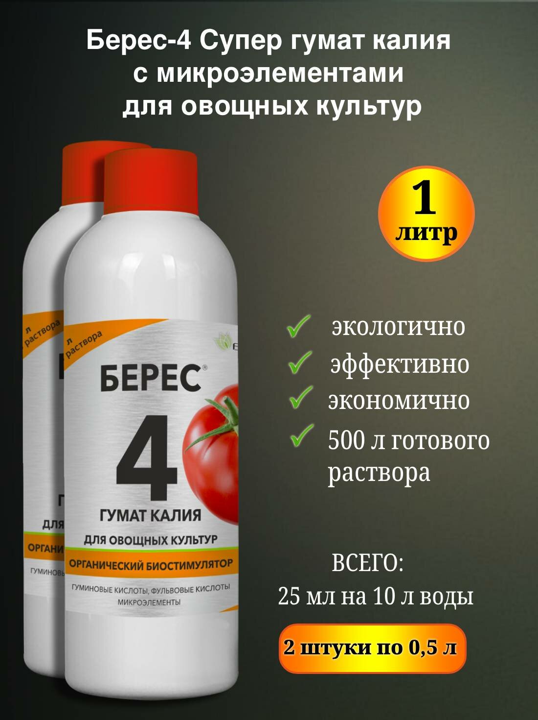 Мощный стимулятор роста растений Берес 4 с микроэлементами для овощных культур 1 л  2 штуки по 0 5л  