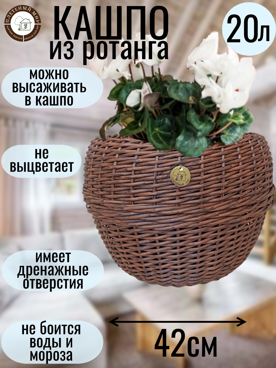 Кашпо из ротанга горшок для цветов   Плетеный мир  20 л  Темное дерево  плетеное 42х30см  для дома и улицы