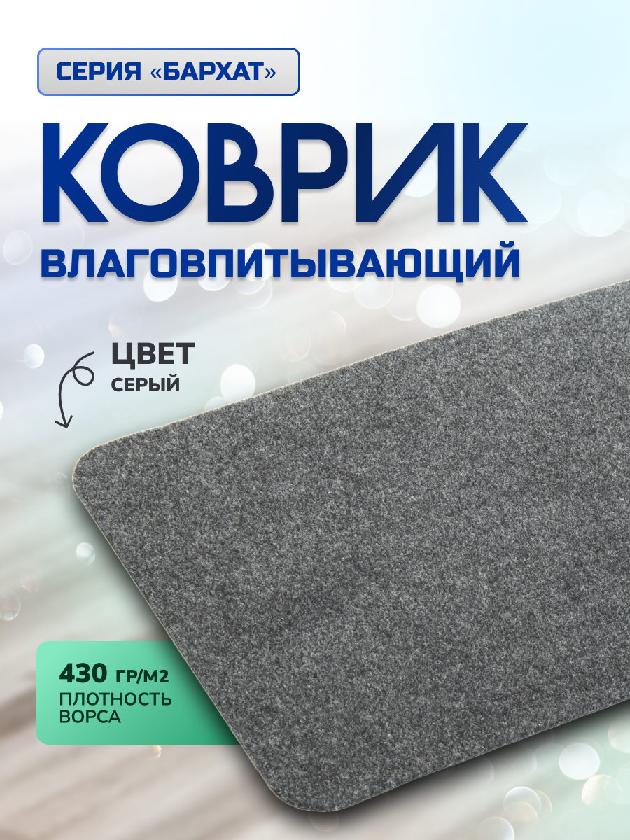 Коврик влаговпитывающий In'Loran Бархат 40х60 см серый арт. 110-464