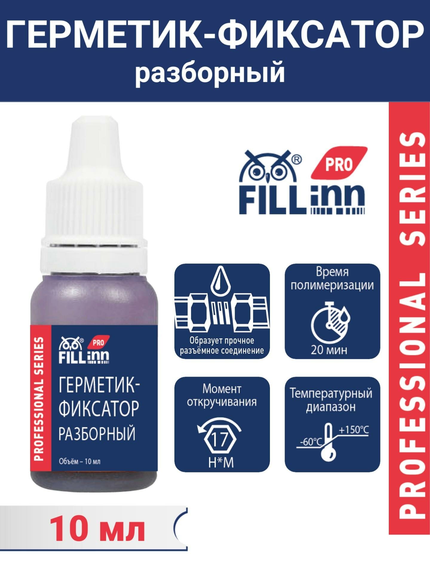 Герметик-фиксатор разборный (синий), 10 мл, FLP320, FILL Inn