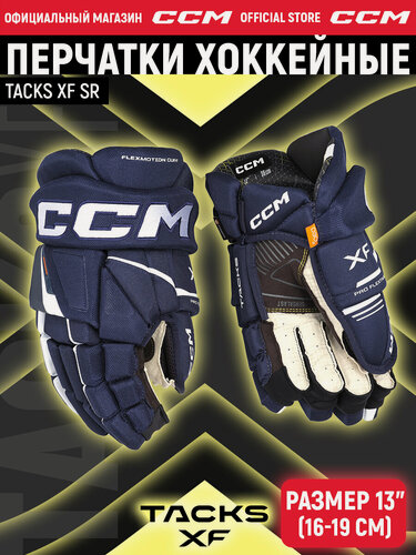 Изображение товара CCM Перчатки хоккейные TACKS XF SR NV/WH, профессиональные, взрослые, краги хоккейные синий-белый, размер 13