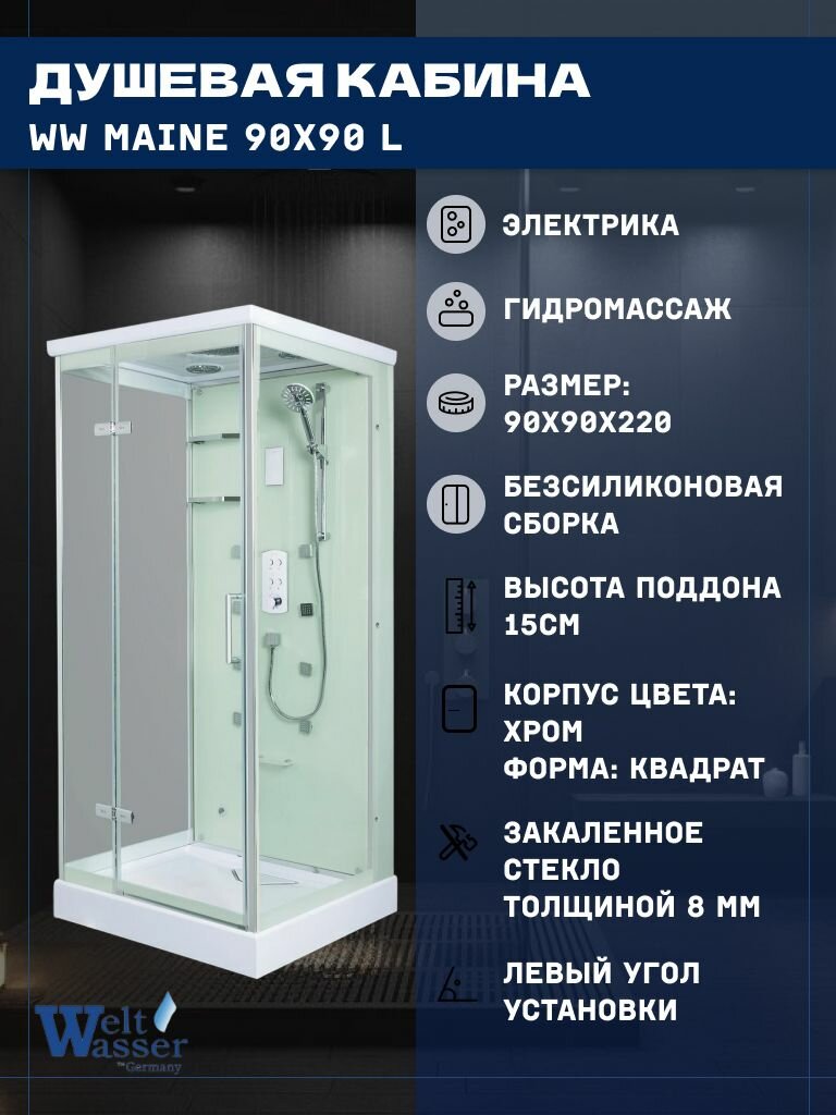 Душевая кабина WeltWasser WW MAINE 90х90 L (90х90х220), низкий поддон, стекло прозрачное