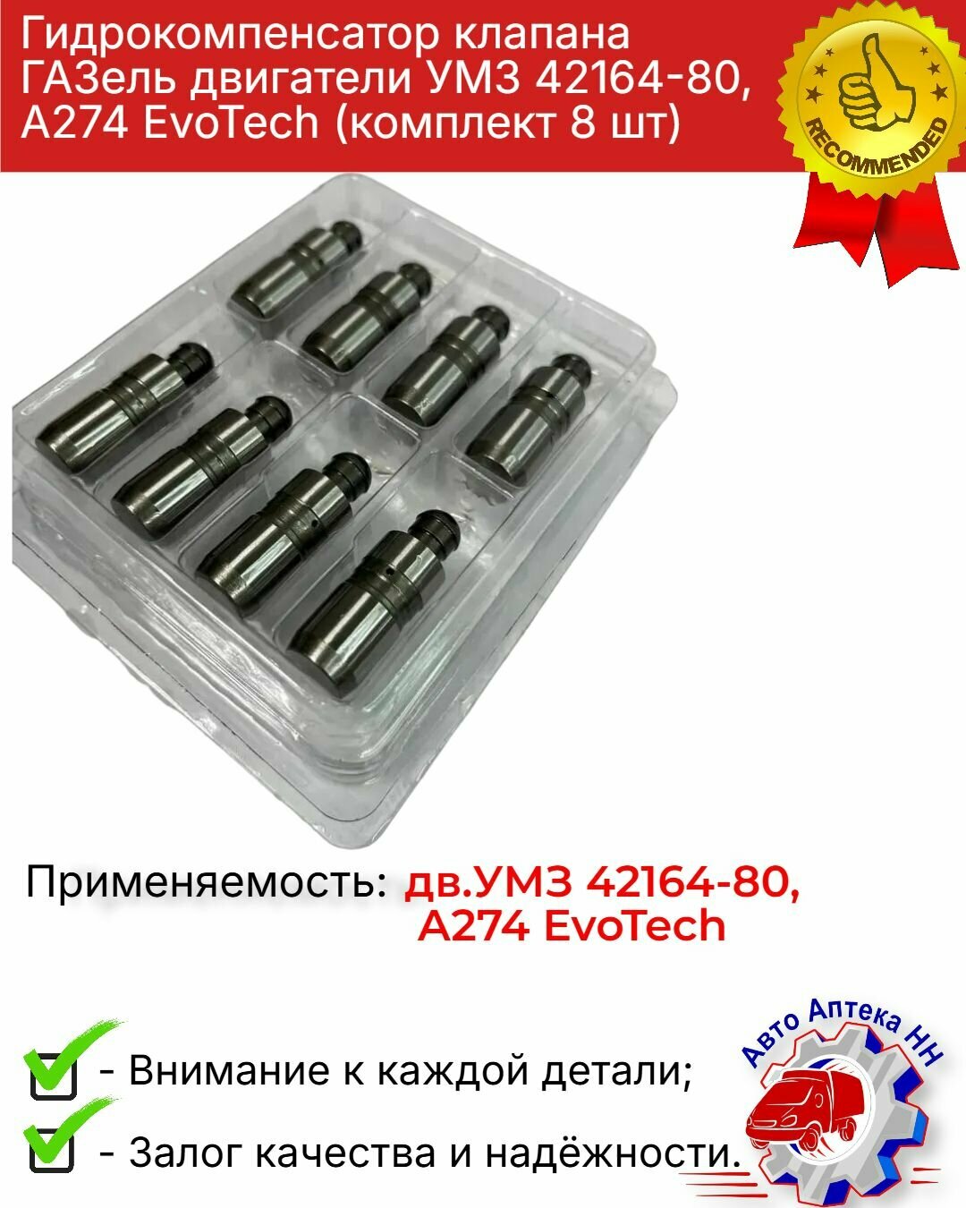 Гидрокомпенсатор клапана ГАЗель двигатели УМЗ 42164-80, А274 EvoTech (комплект 8 шт) — фото 1