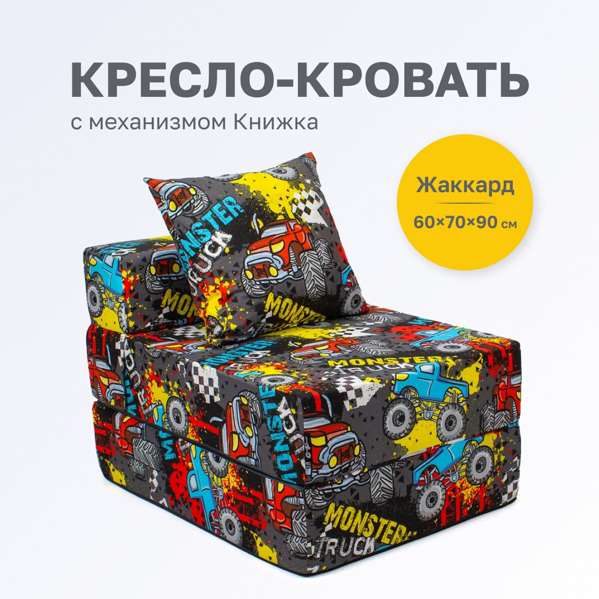 Кресло кровать трансформер GoodPoof Single, жаккард, монстр трак