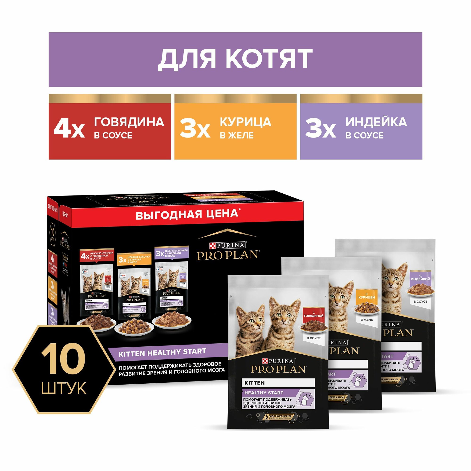 Корм PRO PLAN Kitten Healthy Start (консерв.) для котят с говядиной в соусе с индейкой в соусе и с курицей в желе 850 г (85 г х 10 шт)