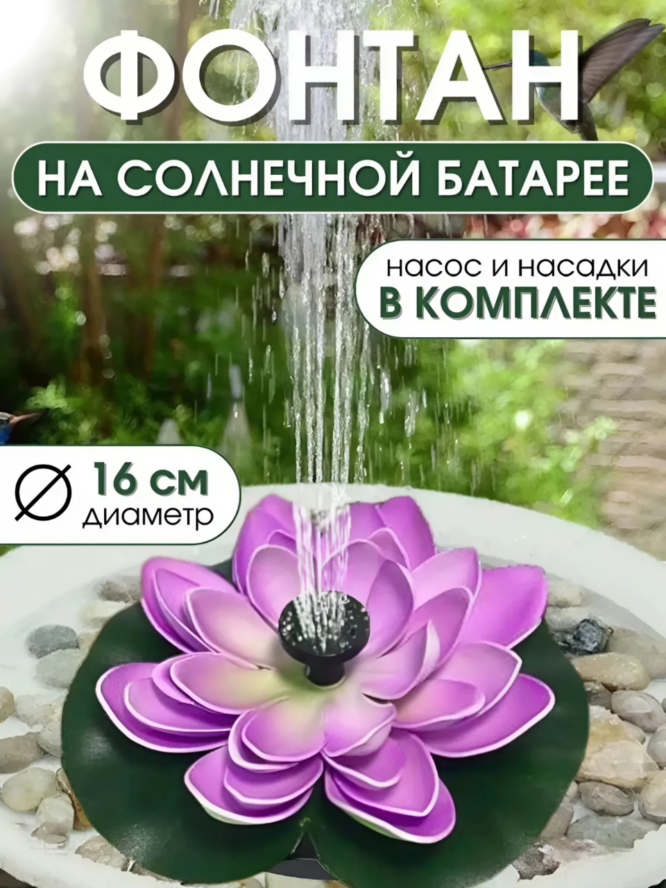 Садовый фонтан на солнечной батарее, диаметр 16см, насос и насадки в комплекте