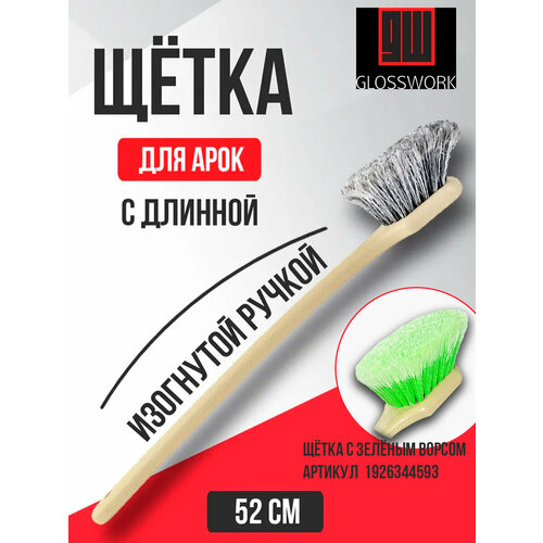 Щетка для арок с длинной изогнутой ручкой, автомобильная