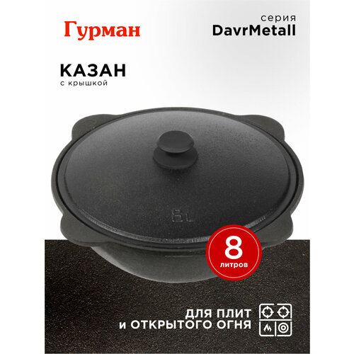 Казан 10 л чугунный с плоским дном Гурман DavrMetall 5189₽