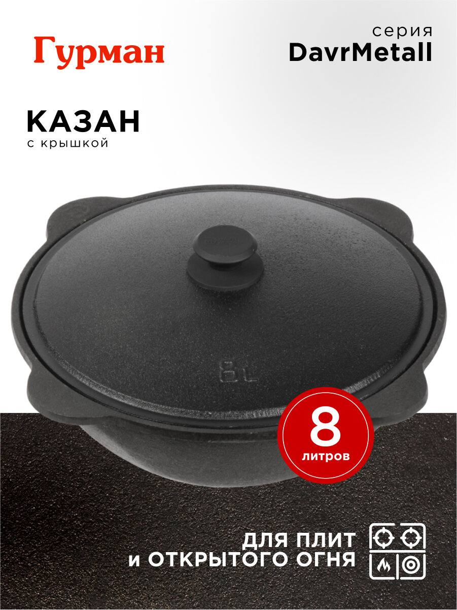 Казан 8 л чугунный с плоским дном Гурман DavrMetall