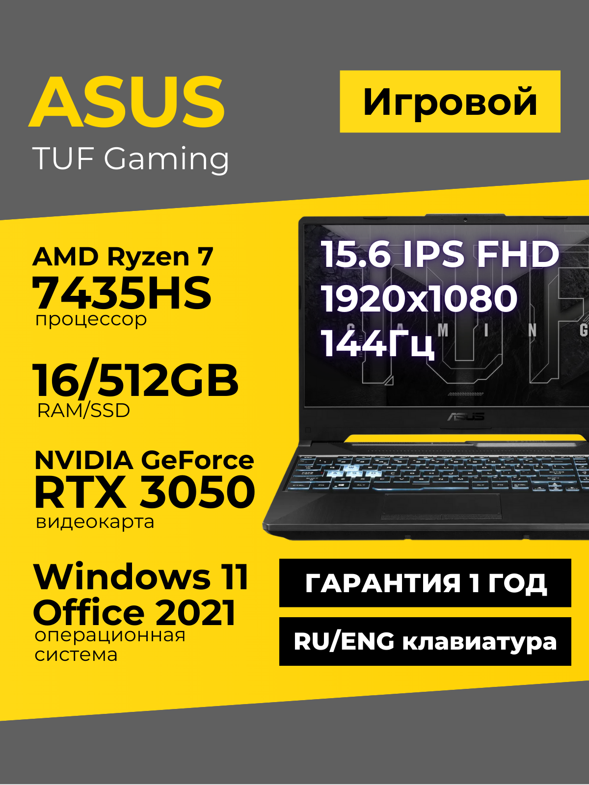 Игровой ноутбук Asus TUF Gaming A15 15.6 IPS 144Гц FHD Ryzen 7 7435HS 16ГБ 512ГБ GeForce RTX3050 Чёрный Windows11+Office