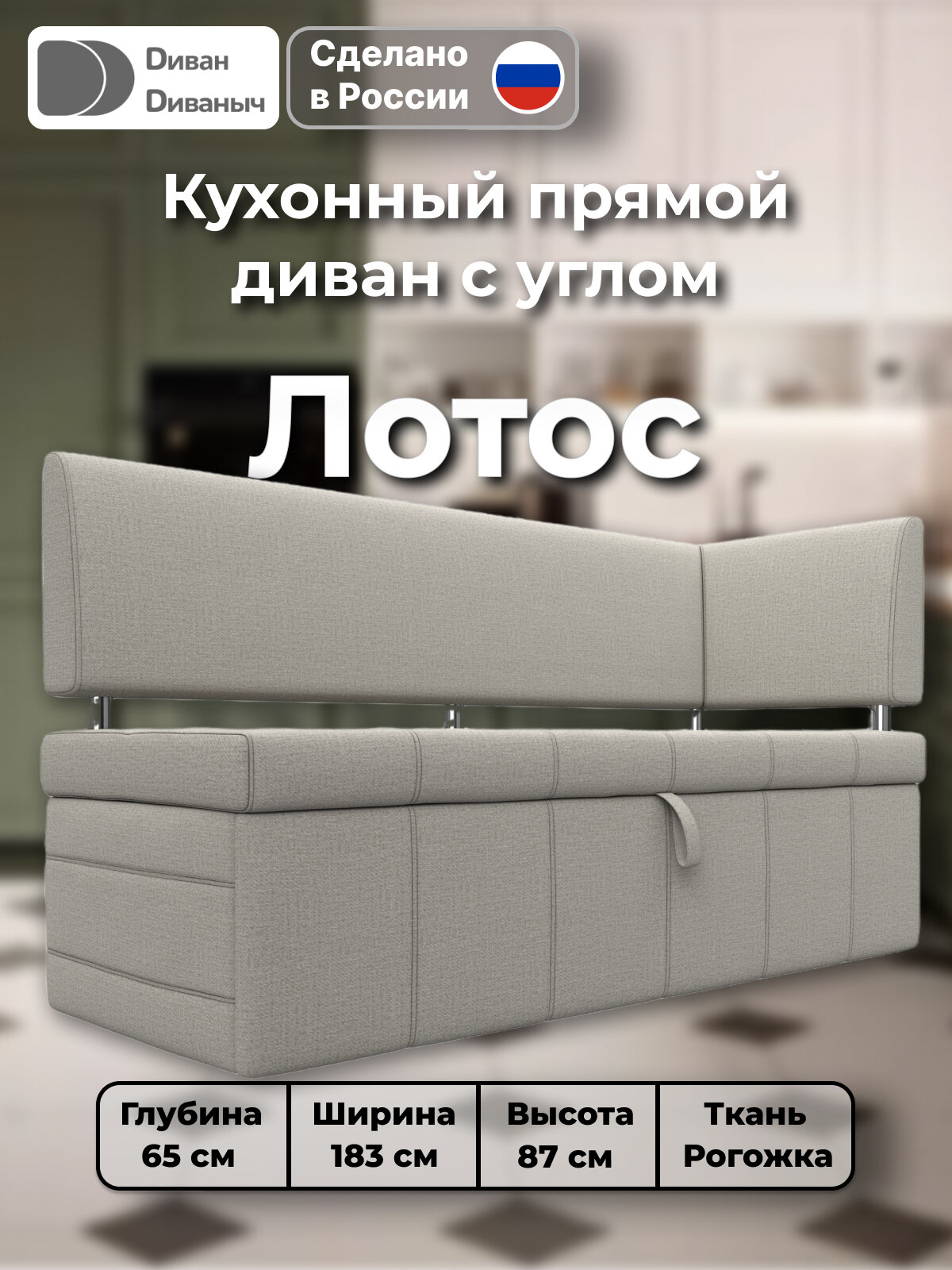 Диван кухонный прямой Лотос со спальным местом 100х170 см, угол справа, Рогожка бежевый