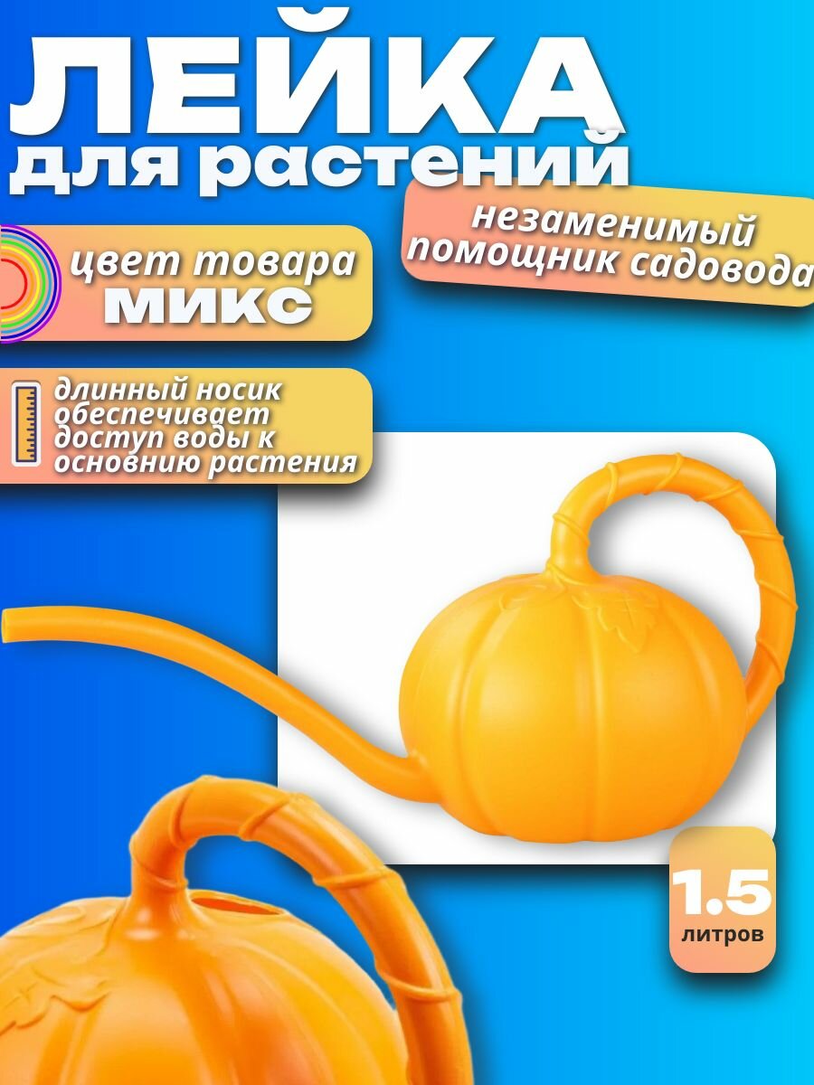Лейка Everything For the Garden "Тыковка", пластик BPA Free, 1.5л
