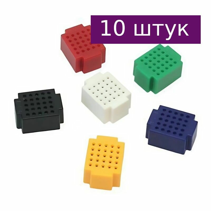 Беспаечная макетная плата (breadboard) 25 точек, 10 шт.