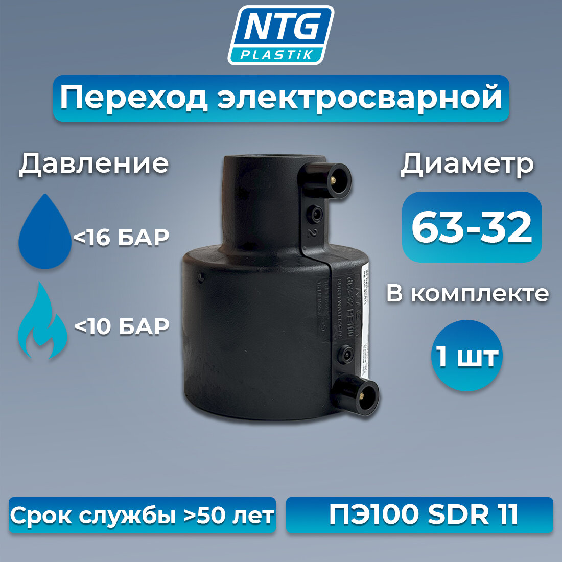 Переход электросварной 63х32 мм ПЭ100 SDR11 NTG Plastik