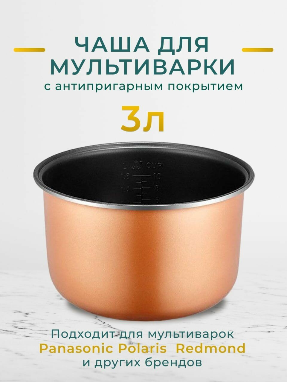 Чаша для мультиварки 3л redmond, polaris, panasonic, vitesse, scarlett, marta универсальная запасная кастрюля