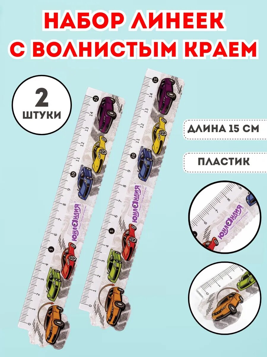 Линейка 15 см фигурная с волнистым краем набор 2 штуки