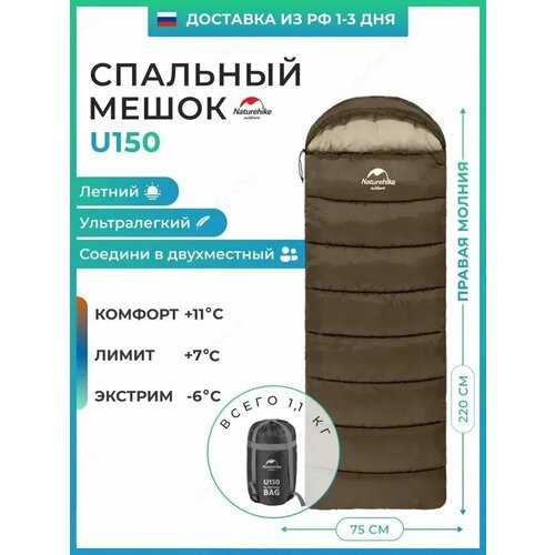 Спальный мешок Naturehike u150 / до -6C, коричневый, молния справа / превращается в двухместный спальник