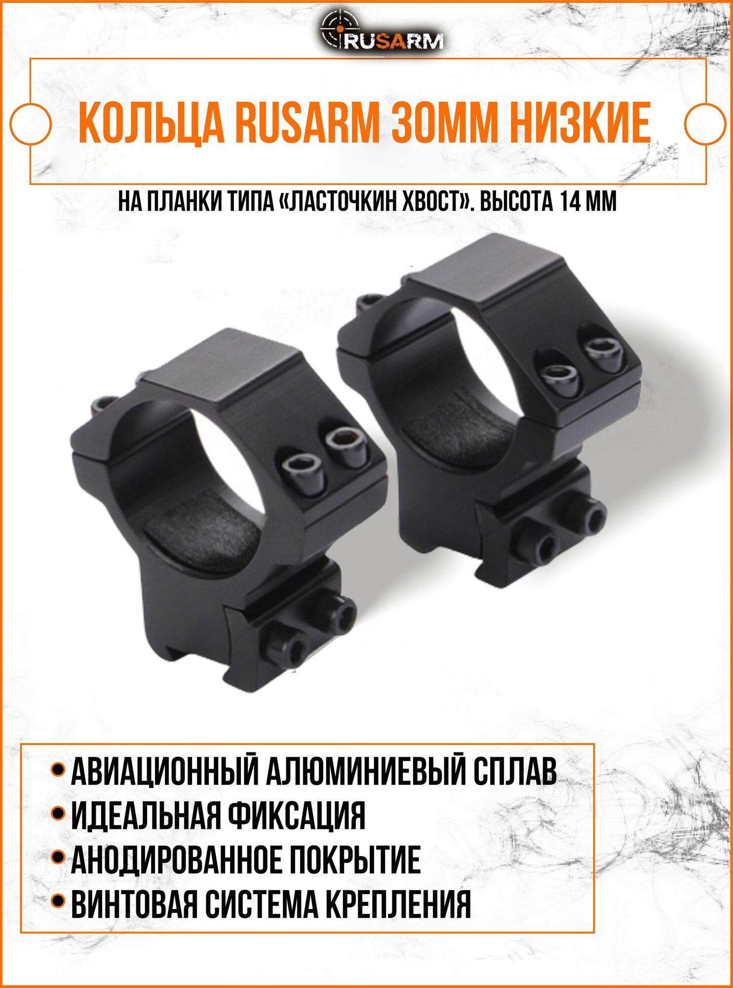 Кольца для крепления прицела 30мм на л/хв (высота 14мм)